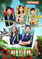 自然学院林第二季：森林奇遇记