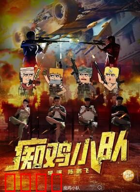 痴鸡小队：笑中带泪的逆袭