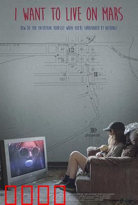 我想住火星：科幻迷的终极梦想