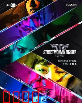 世界街头女斗士3：终极格斗之巅