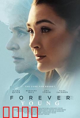 永葆青春：青春永驻的代价