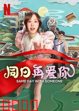 同日再爱你：时间循环的救赎