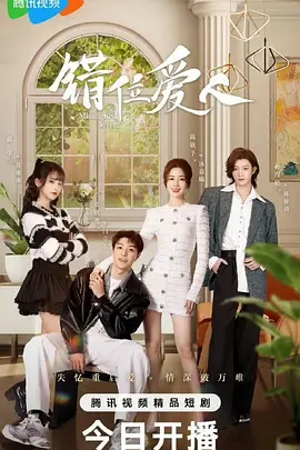 错位爱人：身份迷局