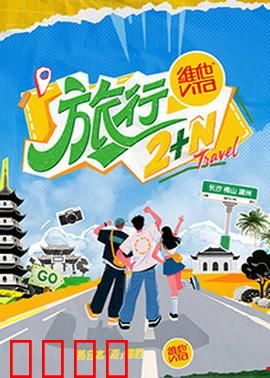 旅行2+N：一场心灵奇旅