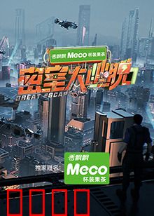 密室大逃脱第七季：惊魂迷城