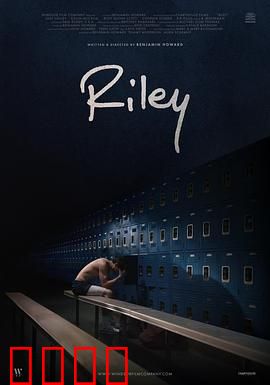 莱利：迷失与救赎