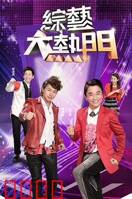 综艺大热门：笑料不断