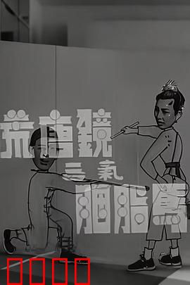 荒唐镜三气胭脂马粤语：笑爆全场