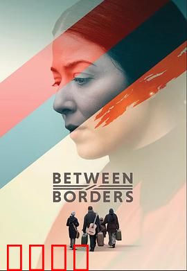 国境之间：无尽逃亡