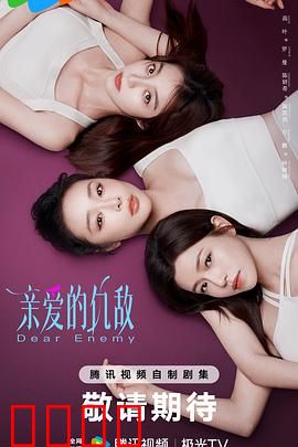 亲爱的仇敌：友情变仇敌的真相