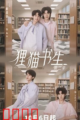 狸猫书生2：真假谜案