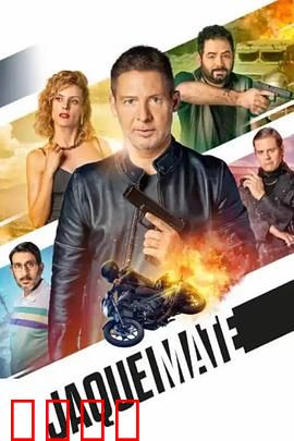 将死：最后一搏