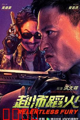 赴汤蹈火2025：兄弟亡命劫