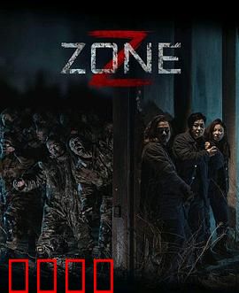 丧尸集中营：地狱逃生