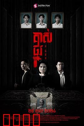 掘坟惊魂：家族诅咒之谜