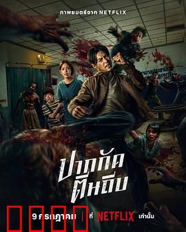 尸杀泰拳：泰拳杀尸