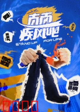 直面疾风吧：勇敢者的挑战