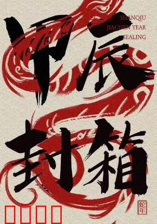 2024德云社甲辰年封箱庆典：欢笑收官