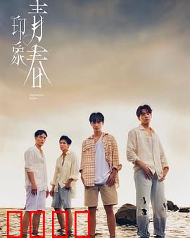 印象·青春：那些年我们的纯真
