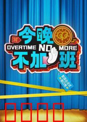 今晚不加班：职场逆袭指南