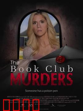 读书俱乐部谋杀案：悬疑书友会