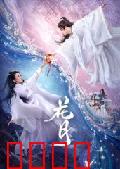 花月：错位时空的爱恋