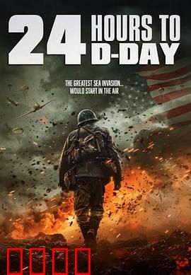 D日24小时倒计时：生死一线间