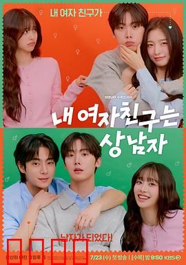 我的女友比我帅：帅女逆袭记