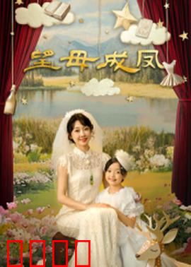 望母成凤：母爱无价