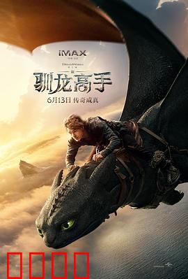 新·驯龙高手：龙骑崛起