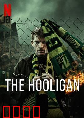 玩命流氓：亡命之徒