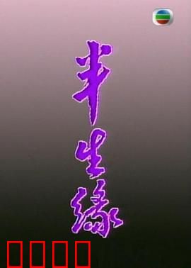 半生缘粤语：半世情缘终成憾