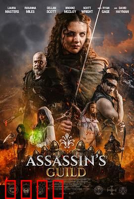 刺客公会：致命契约