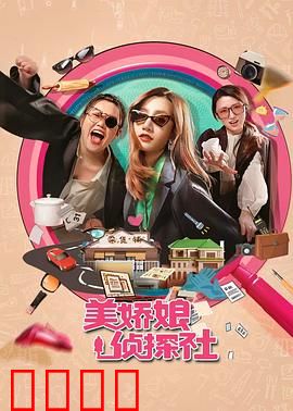 美娇娘探案社：豪门千金失踪谜案