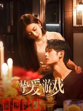 挚爱游戏：虚拟情缘