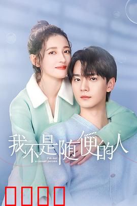 我不是随便的人：真爱原则