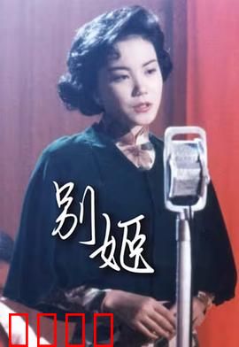 别姬粤语：梨园悲歌