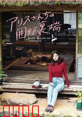 爱丽丝小姐家的地炉旁边：冬日暖阳