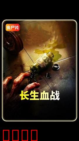 长生血战：不死者的宿命