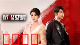 危险女婿：暗中守护的真相