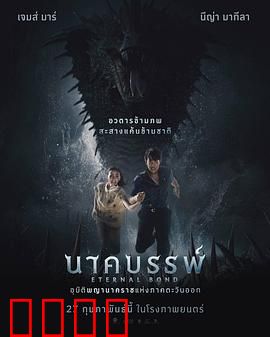 娜迦：蛇神诅咒之谜