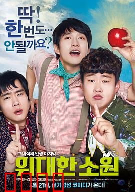 伟大的愿望国语：友情至上生死约定