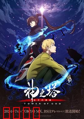 神之塔第二季：背叛之谜