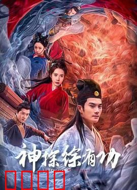 神探徐有功：智破奇案