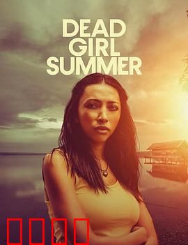 死亡女孩的夏天：日记的秘密