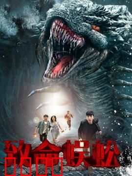 致命蜈蚣：荒岛惊魂