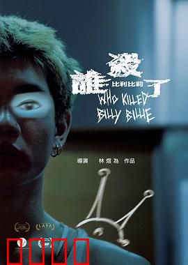 谁杀了比利比莉：双胞胎迷局