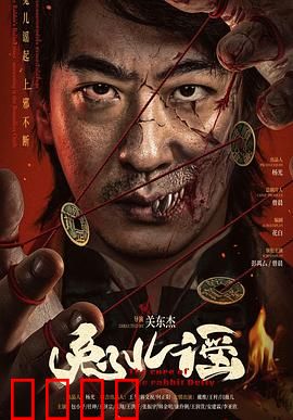 兔儿谣：山村惊魂