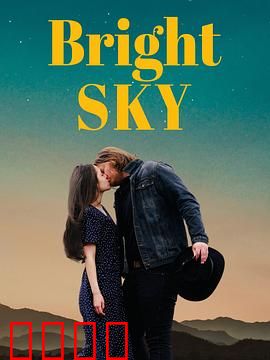 明亮的天空：希望之路