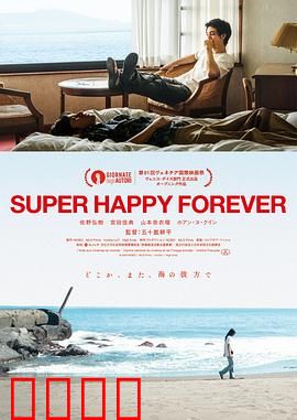 永远超级幸福：笑中带泪的幸福秘籍